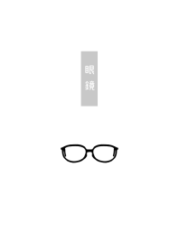 眼鏡 -メガネ-