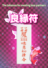 良緣符〜滿足愛情夥伴的護身符