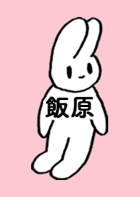 「飯原」by ねこロック