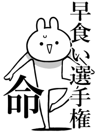 【早食い選手権】命!好き名前着せかえ