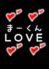 まーくんLOVE