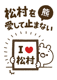 [Matsumura] I love bears and never stop
