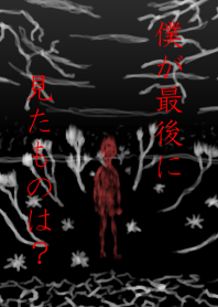 僕が最後に見たものは？