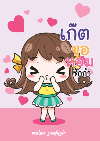 เก๊ต เมล่อน ยัยบ๊องแต่ก็น่ารัก_N V07