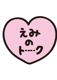 えみのトーク