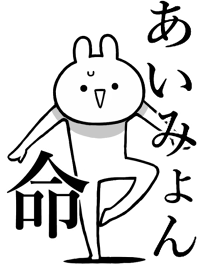 【あいみょん】命！好きすぎる名前着せかえ