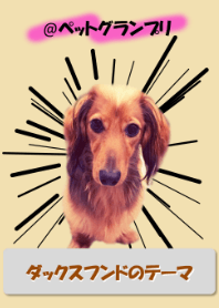 臘腸犬的真實主題