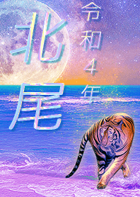 [kitao] FortuneMoonTiger2022