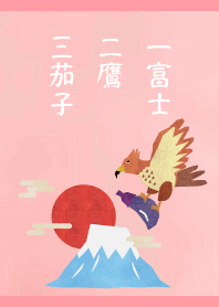 初夢　一富士二鷹三茄子 薄いピンク