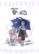 なつぞら台本表紙イラスト 第3週 Line 着せかえ Line Store なつぞら台本表紙イラスト 第3週 Line 着せかえ Line Store