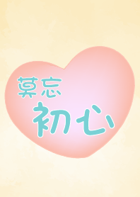 莫忘初心