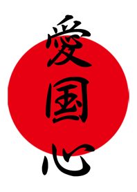 愛国心