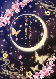 さりげなく運気UP！夜桜蝶と黄金クローバー