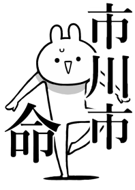 【市川市】命!好きすぎる名前着せかえ