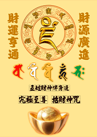 五色五路五姓財神伴身邊發財至尊招財神咒4