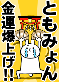 Fortune rise rabbiit[Tomo-myon]