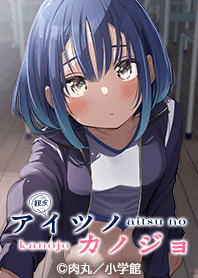 アイツノカノジョ うみみver.