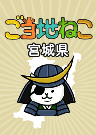 ご当地ねこシリーズ 〜宮城県〜