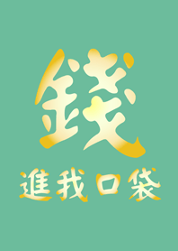 錢進我口袋(薄荷色)