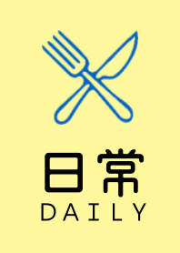 日常