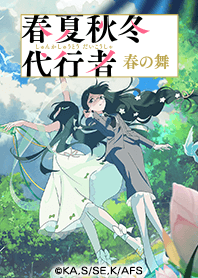 TVアニメ『春夏秋冬代行者 春の舞』Vol.3