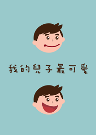 我的兒子最可愛