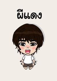 คนชื่อ ผีแดง เองครับ (ซาหวัดดี)