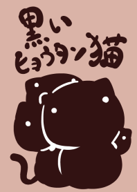 黒いヒョウタン猫