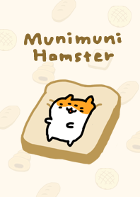 むにむにハムスター（パン）