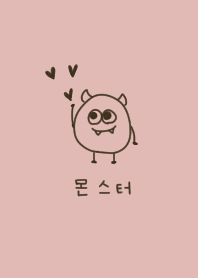 ピンクベージュとモンスター。韓国語。