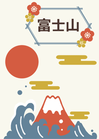 富士山　和風　正月　３