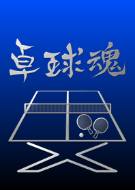 卓球魂 Ver.2