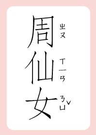 周仙女