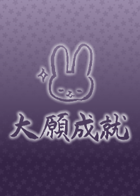 大願成就 ３ ～紫ver.～