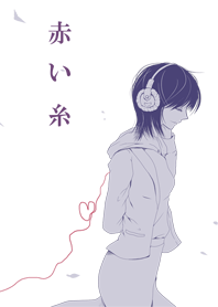 赤い糸（女）