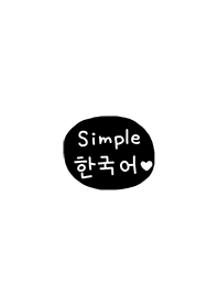 シンプル韓国語♥2