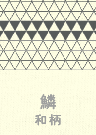 和柄鱗のきせかえ 石板色