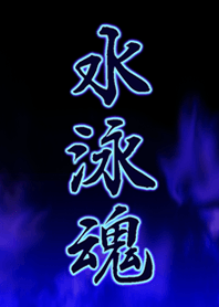 水泳魂