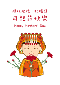 媽祖娘娘慶祝母親節
