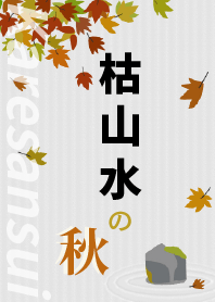 日本庭園 枯山水之秋