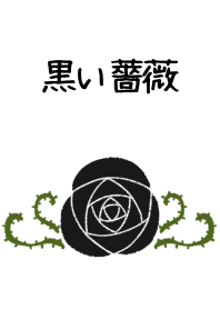 シンプル黒い薔薇