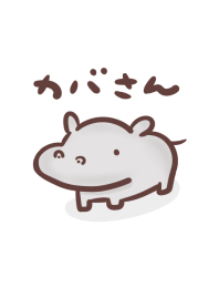 カバさん