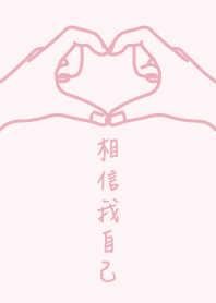 相信我自己 2