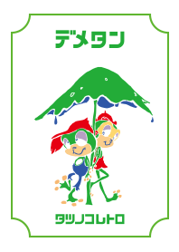 デメタン（タツノコレトロ）