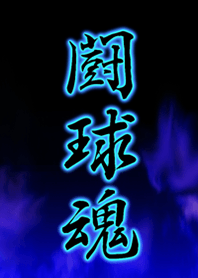 闘球魂（ラグビー魂）