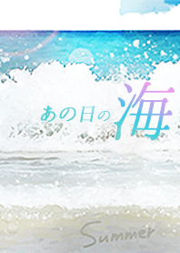 あの日の夏の海2020