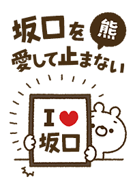 [Sakaguchi] I love bears and never stop