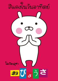 OPYOUSA ในภาษาไทย "สีแดงในวันอาทิตย์"