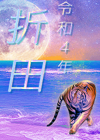[orita] FortuneMoonTiger2022