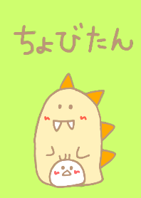ちびちびかいじゅうのちょびたん